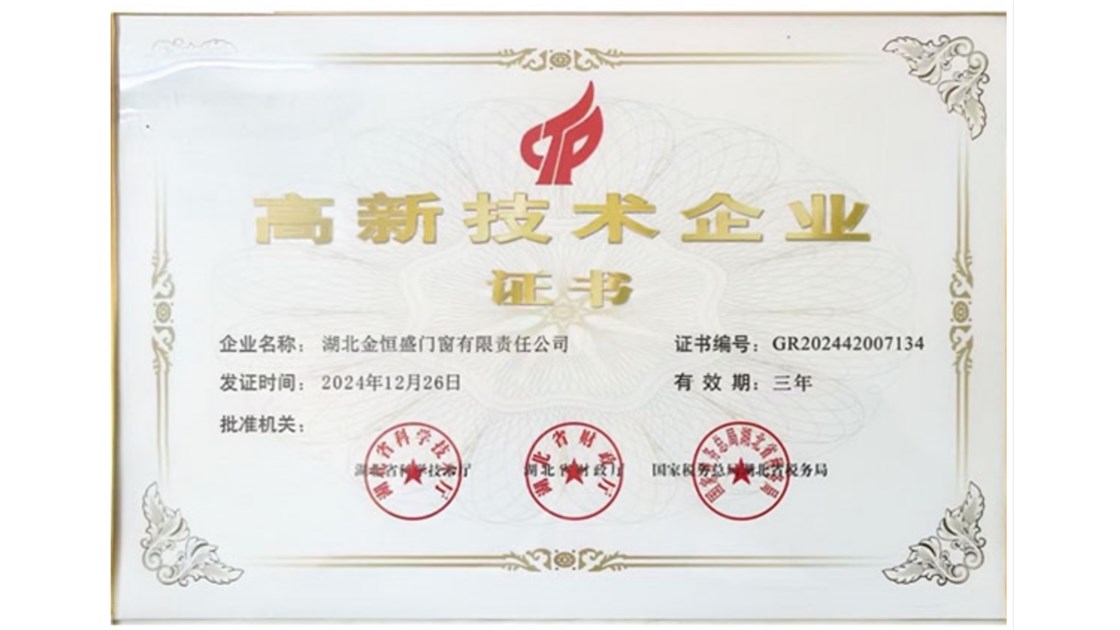 喜报｜湖北金恒盛门窗有限责任公司成功获评国家级高新技术企业